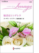 秘書はシンデレラ(ハーレクイン・イマージュ)