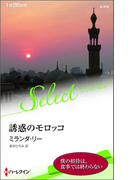 誘惑のモロッコ(ハーレクイン・セレクト)