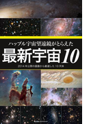 ハッブル宇宙望遠鏡がとらえた最新宇宙10 2014年公開の画像から厳選した10天体