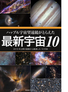 ハッブル宇宙望遠鏡がとらえた最新宇宙10 2015年公開の画像から厳選した10天体