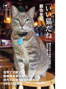 ヤマケイ新書 「いい猫だね」(ヤマケイ新書)