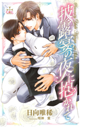 披露宴の夜に抱かれて(イラスト付き)(Cross novels)
