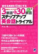 3単語→30単語ステップアップ英会話トライアル(音声付)