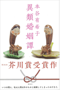 異類婚姻譚