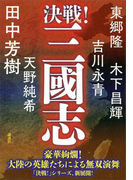 決戦!三國志
