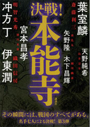 決戦!本能寺