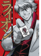 牌王血戦 ライオン 1巻(近代麻雀コミックス)