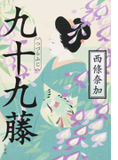 九十九藤