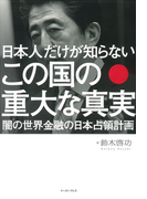 日本人だけが知らないこの国の重大な真実 闇の世界金融の日本占領計画の通販 鈴木啓功 紙の本 Honto本の通販ストア