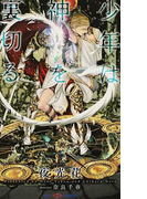 少年は神を裏切る (SHY NOVELS)(SHY NOVELS(シャイノベルズ))