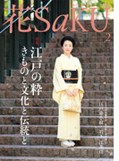和の生活マガジン 花saku 2016年2月号