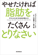 やせたければ脂肪をたくさんとりなさい ダイエットにまつわるの落とし穴 Honto電子書籍ストア