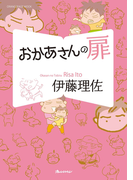 おかあさんの扉