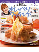 上沼恵美子のおしゃべりクッキング2016年2月号
