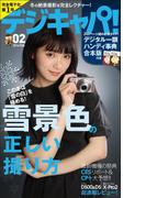 デジキャパ!2016年2月号