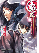 鬼舞 見習い陰陽師と応天門の変(コバルト文庫)
