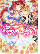 A collection of love stories1 魔女の処方箋(コバルト文庫)