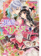 A collection of love stories2 黒髪のマリアンヌ(コバルト文庫)