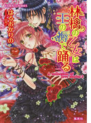 A collection of love stories3 林檎の乙女は王の褥で踊る(コバルト文庫)