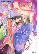 平安ロマンティック・ミステリー 嘘つきは姫君のはじまり 姫盗賊と黄金の七人(後編)(コバルト文庫)