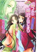 平安ロマンティック・ミステリー 嘘つきは姫君のはじまり ふたりの東宮妃(コバルト文庫)