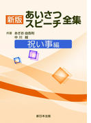 祝い事編 新版あいさつ・スピーチ全集
