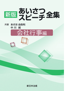 会社行事編 新版あいさつ・スピーチ全集