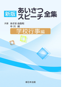 学校行事編 新版あいさつ・スピーチ全集
