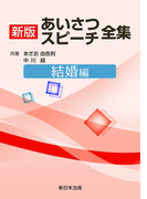 結婚編 新版あいさつ・スピーチ全集