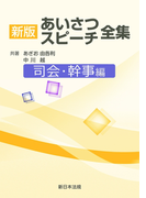 司会・幹事編 新版あいさつ・スピーチ全集