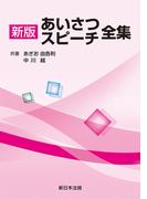 新版あいさつ・スピーチ全集