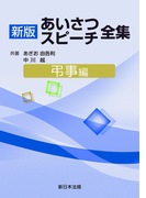 弔事編 新版あいさつ・スピーチ全集