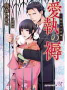 愛執の褥【SS付】【イラスト付】(カクテルキス文庫)