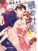 暴君社長と契約ドレイ【SS付】【イラスト付】(チュールキス文庫)