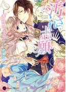 汚され志願(ハニー文庫)