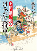 はみだし将軍(二見時代小説文庫)