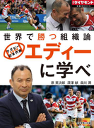 エディーに学べ 世界で勝つ組織論(週刊ダイヤモンド 特集BOOKS)