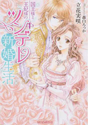国王様と王妃様のツンデレ新婚生活 (ティアラ文庫)(ティアラ文庫)