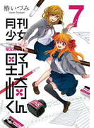 月刊少女野崎くん 7巻(ガンガンコミックスONLINE)