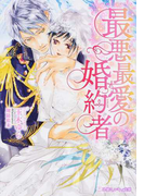 最悪最愛の婚約者 (乙蜜ミルキィ文庫)(乙蜜ミルキィ文庫)