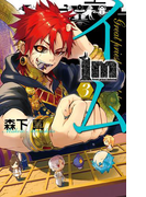 Im~イム~ 3巻