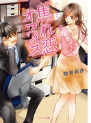 焦れ恋オフィス(ベリーズ文庫)