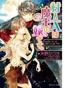 村人Aは魔王の嫁です。(角川ルビー文庫)