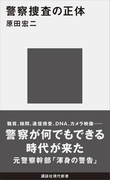 警察捜査の正体(講談社現代新書)