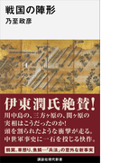 戦国の陣形(講談社現代新書)