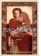 アントニーとクレオパトラ(新潮文庫)(新潮文庫)