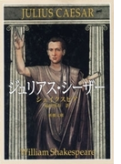 ジュリアス・シーザー(新潮文庫)(新潮文庫)