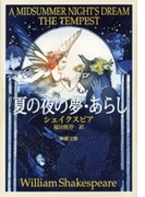 夏の夜の夢・あらし(新潮文庫)(新潮文庫)