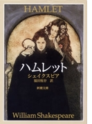ハムレット(新潮文庫)(新潮文庫)