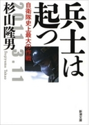 兵士は起つ―自衛隊史上最大の作戦―(新潮文庫)(新潮文庫)